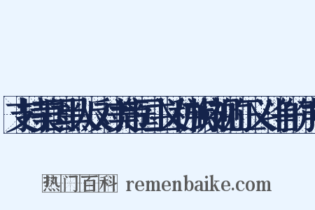 支持美国黑人反对美帝国主义种族歧视的正义斗争的声明是什么意思的图片